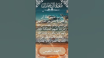 3 Ali 'Imran  Al Sheikh Ahmad alnufais الشيخ أحمد النفيس   سورة آل عمران 43