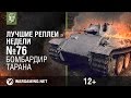 Лучшие Реплеи Недели с Кириллом Орешкиным #76 [World of Tanks]