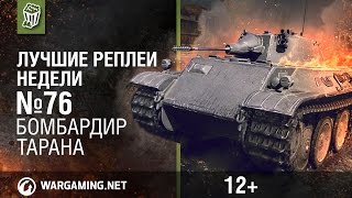 Лучшие Реплеи Недели с Кириллом Орешкиным #76 [World of Tanks](ЛРН снова готов радовать вас крутыми боями мира танков! Сегодня вы увидите напряженную дуэль чешских и..., 2016-02-19T08:59:29.000Z)