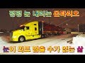 [캐나다 Trucker][Vlog #398]펄~ 펄 눈내리는 캐나다 겨울엔 누룽지 라면이 정답 ^^ㅎㅎ!!!(feat 닭꼬지 )