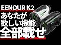 EENOUR K2正直評価｜欲しい機能全部載せ