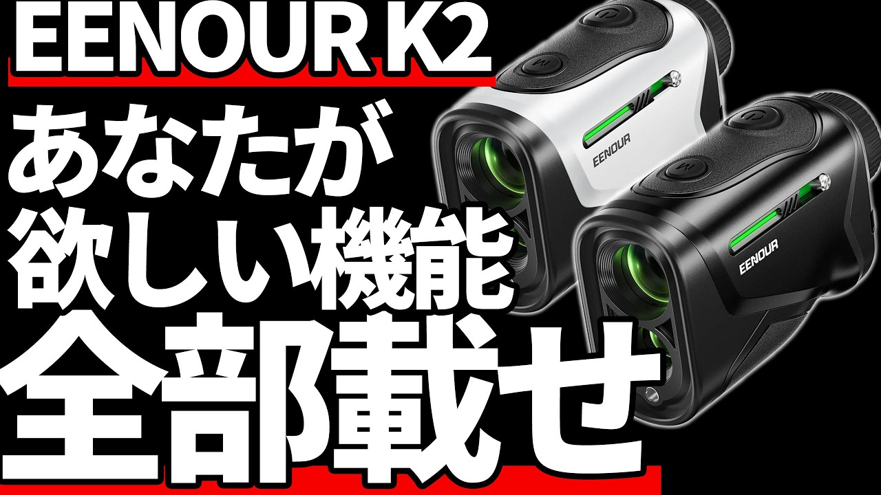 EENOUR K2正直評価｜欲しい機能全部載せ