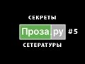 Проза.ру #5. Александр Грин оценил бы?..