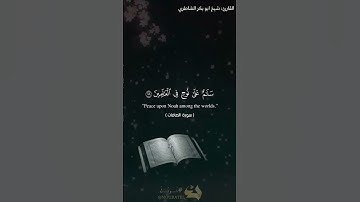 القارئ: شيخ أبو بكر الشاطري | سورة: الصافات #allah #quran #اكسبلور #القرآن_الكريم