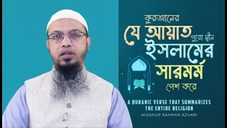 কুরআনের যে আয়াত পুরো দ্বীন ইসলামের সারমর্ম পেশ করে | শায়খ আহমাদুল্লাহ | Shaikh Ahmadullah | New Waz