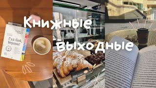 книжные выходные || немецкие подростки, Нива и бухтение