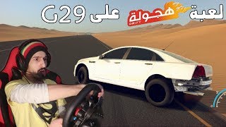 اشواط كابرس في لعبة هجولة على الدركسون G29 | هجولة PS4