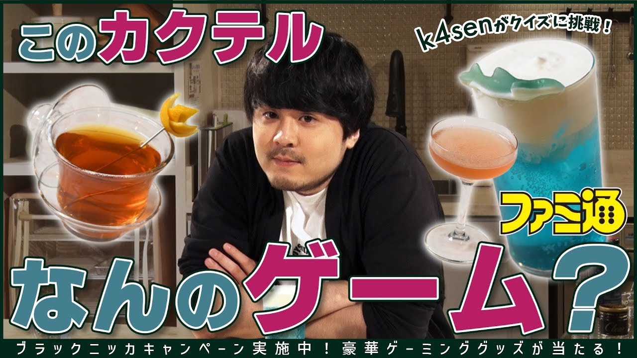 k4sen】ゲームをイメージしたカクテルを飲もう！ バーテンダーに