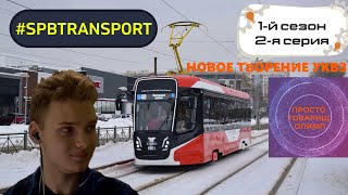 Новое творение УКВЗ. Хорош ли трамвай серии 71-628-02 на самом деле? #SPBTRANSPORT: 1 сезон 2 серия.