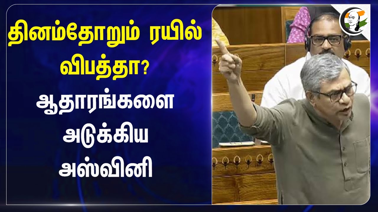 தினம்தோறும் ரயில் விபத்தா? | Ashwini Vaishnaw Reply on Train Accident | Loksabha Budget Session 2024