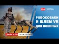 Новые военные роботы и очки дополненной реальности для армии США / Джойс - сестра робота Софии