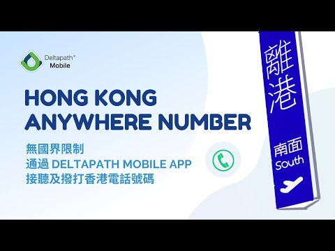 Deltapath Hong Kong Anywhere Number — 專用香港電話號碼  海外通用 - video from Deltapath