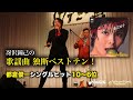 歌謡曲 独断ベストテン!都倉俊一シングルヒット編(10〜6位)