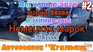 Легковые авто марки Skoda и минивэны немецких марок в Одессе. Авторынок «Куяльник»