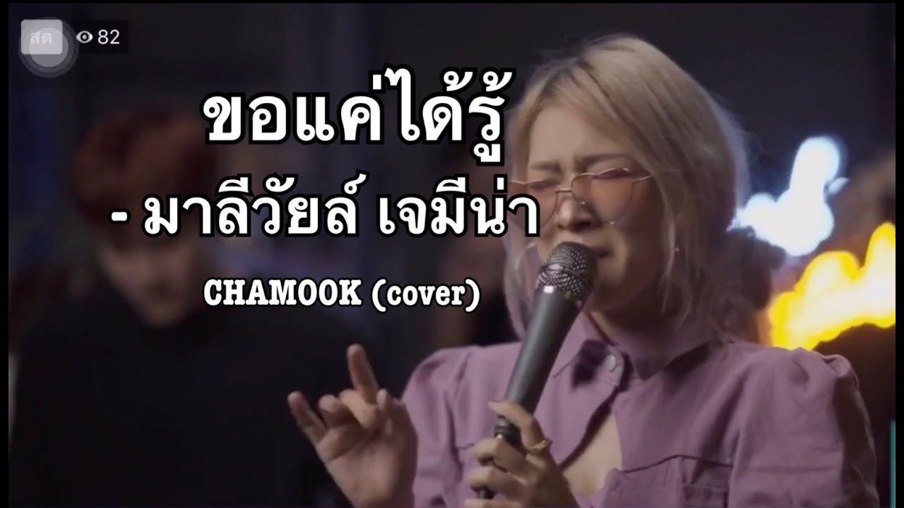 ขอแค่ได้รู้ - มาลีวัลย์ เจมีน่า | CHAMOOK (cover)  [ Live Session ]