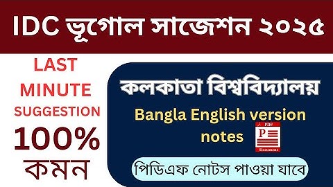 IDC geography Calcutta University|IDC geography suggestion 2025/CU 2nd sem IDC geography