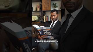 Как выбрать правильный инструмент для инвестиций?