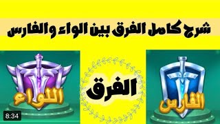 يلالودو شرح مفصل الفرق بين الفارس والواء 🥰🔥🔥🔥🔥لايك وشتراك بل قناة تحياتي لكم