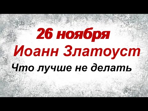 26 ноября.ДЕНЬ ИОАННА ЗЛАТОУСТА. Старинные поверья. Приметы