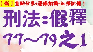 【新~條文解說】刑法：假釋是什麼(第77-79之1條)？9分鐘簡單學習XD