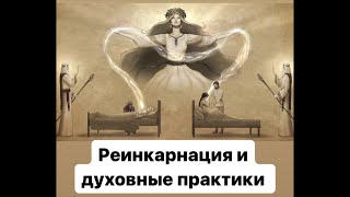 Реинкарнация И Духовные Практики. На Донат 5375 4114 0797 7045