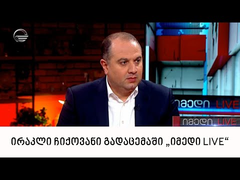 საპარლამენტო უმრავლესობის წევრი ირაკლი ჩიქოვანი გადაცემაში „იმედი LIVE“