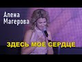 АЛЕНА МАГЕРОВА -  ЗДЕСЬ МОЕ СЕРДЦЕ | АстомСтрой