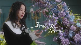 谷婭溦 Vivian - 再也不見 (劇集《法證先鋒V》片尾曲) ( MV)