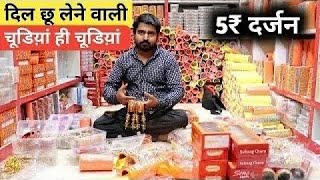दिल छू लेने वाली चूडियां ही चूडिय़ां ? || Bangles Wholesale Market In Delhi Sadar Bazar || Bangles