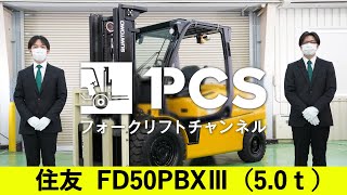 《住友》 FD50PBXIII(5.0t)フォークリフトインプレッション【掲載番号：00072】