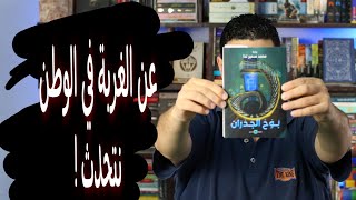 عن الشتات بين النفس والوطن - مراجعة بوح الجدران - محمد سمير ندا