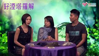 釨湮塔羅解 ep357b - 「塔羅教學」之「點解塔羅咁鬼準-11號主牌: 審判-Justice(領航者塔羅11號:力量-Strength) - 20180901b