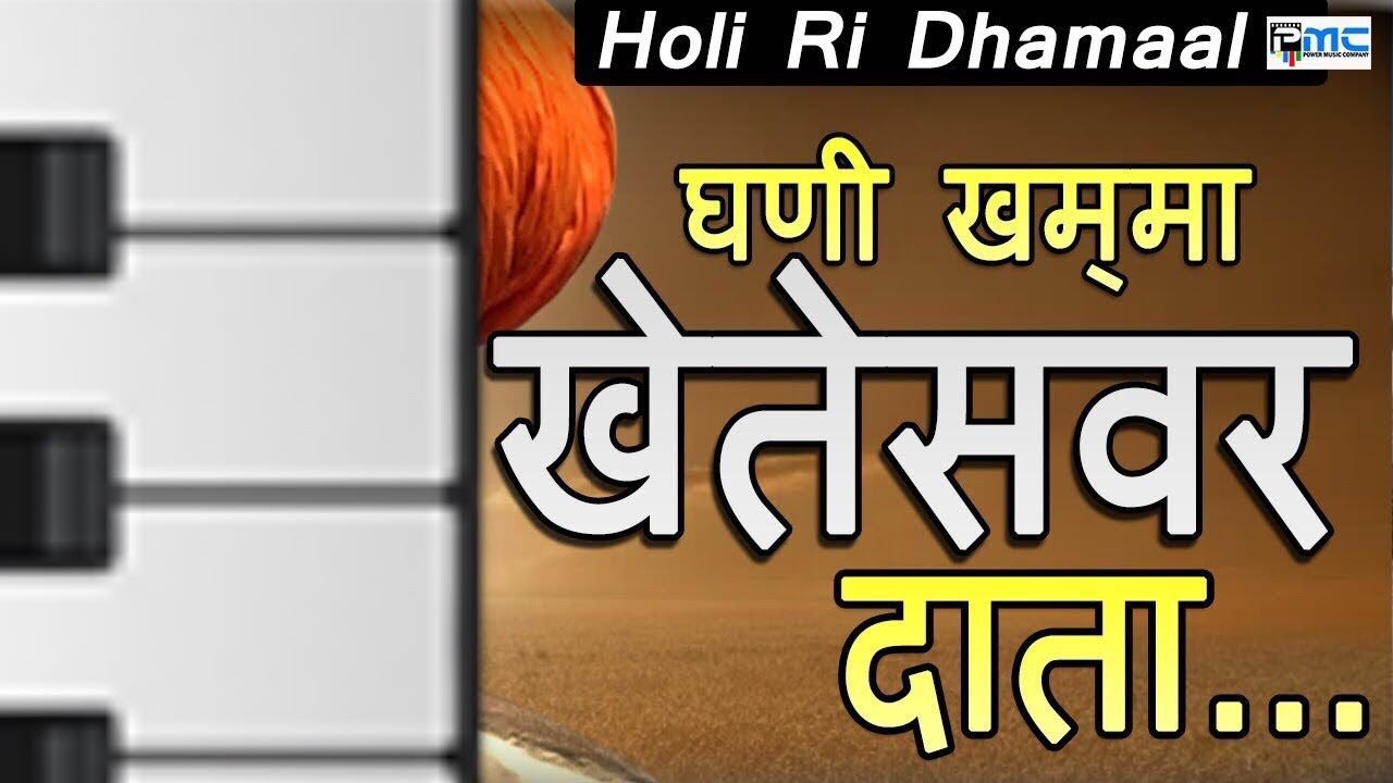 Super Hit Marwadi Holi Song      Kheteswar Dataa Full Music Video