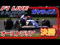 🔴【F1 2024】Rd.03 オーストラリアGP 決勝レース【ガヤライブ】