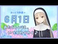 【まいにち動画+】6月1日 はじまりは、いつもわくわく♪【にじさんじ/シスター・クレア】