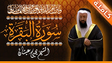 سورة البقرة 🟠 كاملة - بدون إعلانات 🟠 القارئ الشيخ يحيى عيشان