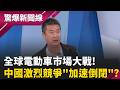 【精彩回顧】新能源車低價卷爛進口車 雙B才"台灣半價"...?!  全球電動車市場大戰! 中國激烈競爭"反加速倒閉"?｜【驚爆新聞線】20260521｜三立新聞台