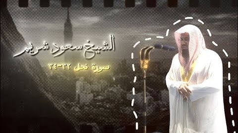 سورة النحل للشيخ سعود الشريم تلاوة جميلة مؤثرة 🥹| الآيات 32-34