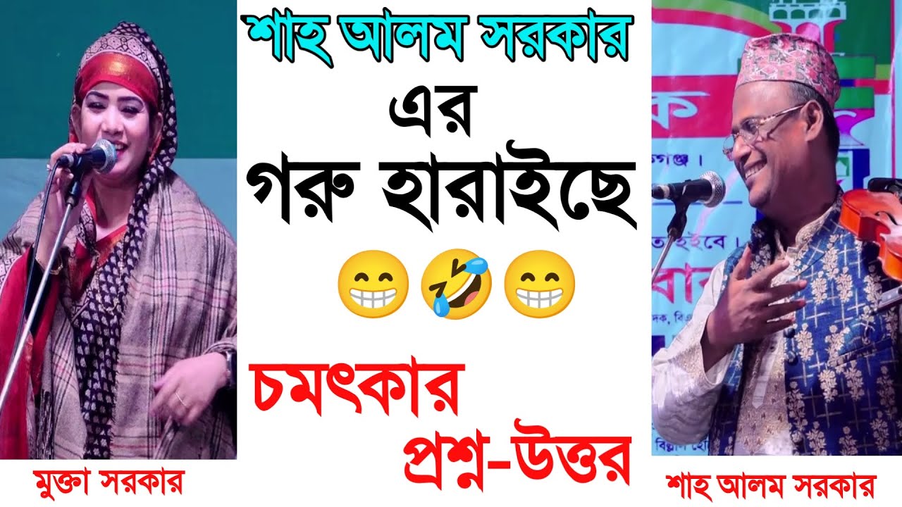 মুসা নবীর নতুন কাহিনি_shah alom sarkar_গরু হারাইছে_কৌতুক ২০২৬ _শাহ আলম সরকার_viral funny 2026.