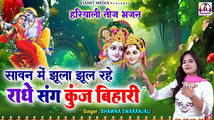 हरियाली तीज स्पेशल 2024 - सावन में झूला झूल रहे राधे संग कुंज बिहारी - Krishna Bhajan - Sawan Bhajan