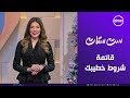 ست ستات قائمة شروط خطيبك الاثنين 22 12 2025 الحلقة الكاملة 