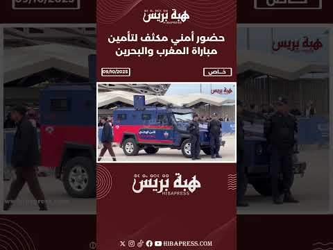 حضور أمني مكثف لتأمين مباراة المغرب والبحرين