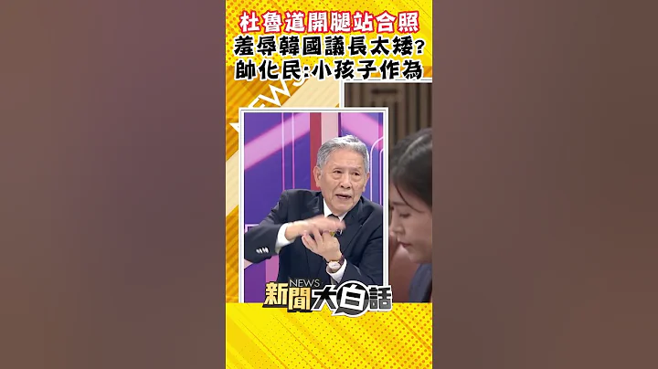 杜魯道開腿站合照羞辱韓國議長太矮？ 帥化民：小孩子作為 #Shorts - 天天要聞