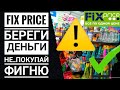 FIX PRICE ⛔НЕ ТРАТЬ ДЕНЬГИ⚠️ Смотри это видео ‼️Что можно покупать, а что нет❓ Отзывы о Фикс Прайс♻️
