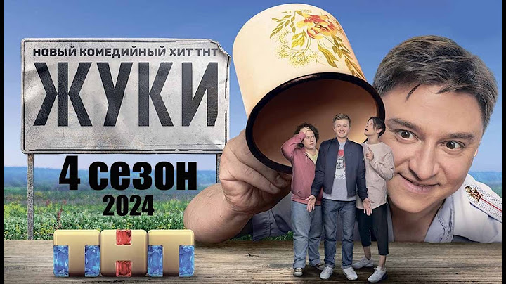 «Жуки» 4 сезон - Официальный тизер-трейлер сериала (ТНТ, 2024)