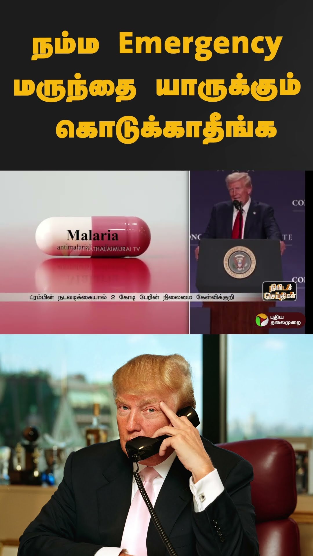 Trump அதிரடி உத்தரவு | #shorts | #donaldtrump | #hivmedicine