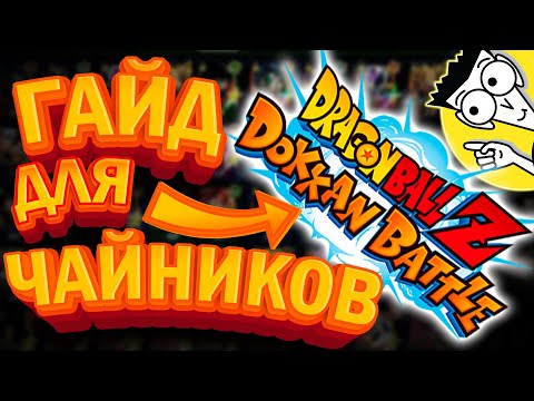 Гайд Для НОВИЧКОВ поDokkan Battle (RUS)