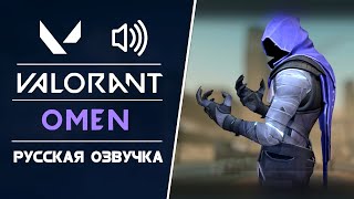 Omen - Русская Озвучка и Актёр Озвучки - Valorant
