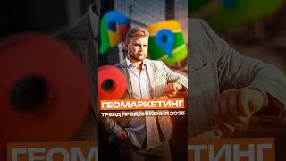 🗺 Геомаркетинг 2025: секреты продвижения на карте!