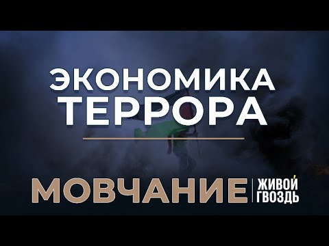 Экономика Сектора Газа. Мовчание. Андрей Мовчан и Евгения Большакова / 30.10.23